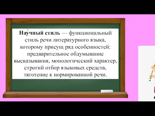 Нау́чный стиль — функциональный стиль речи литературного языка, которому присущ ряд особенностей: