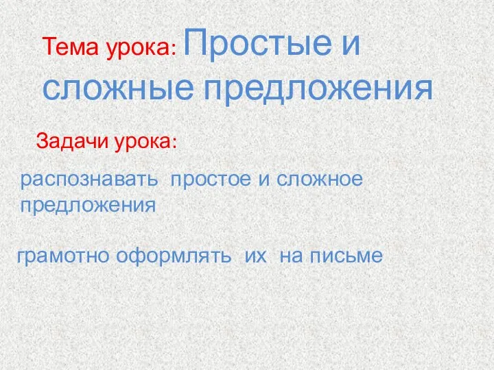 Тема урока: Простые и сложные предложения Задачи урока: распознавать простое и сложное