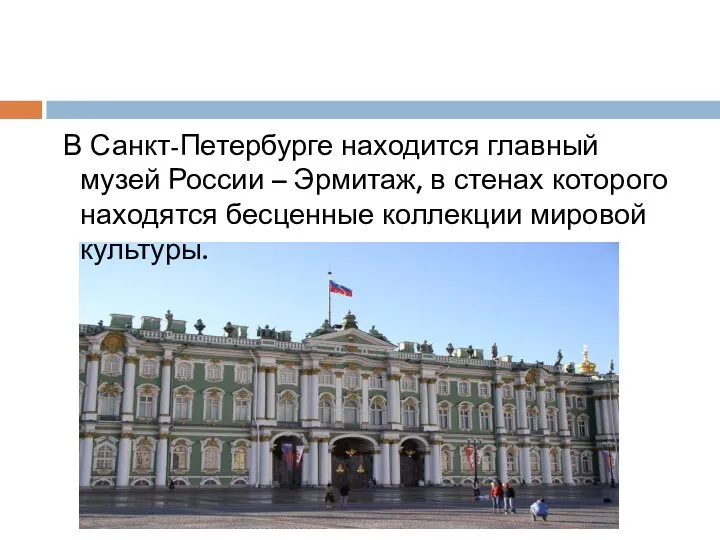 В Санкт-Петербурге находится главный музей России – Эрмитаж, в стенах которого находятся бесценные коллекции мировой культуры.