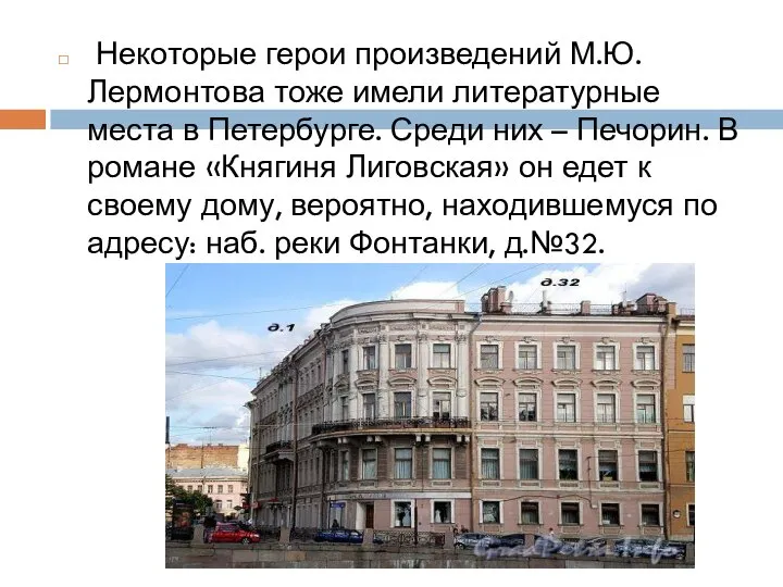 Некоторые герои произведений М.Ю. Лермонтова тоже имели литературные места в Петербурге. Среди