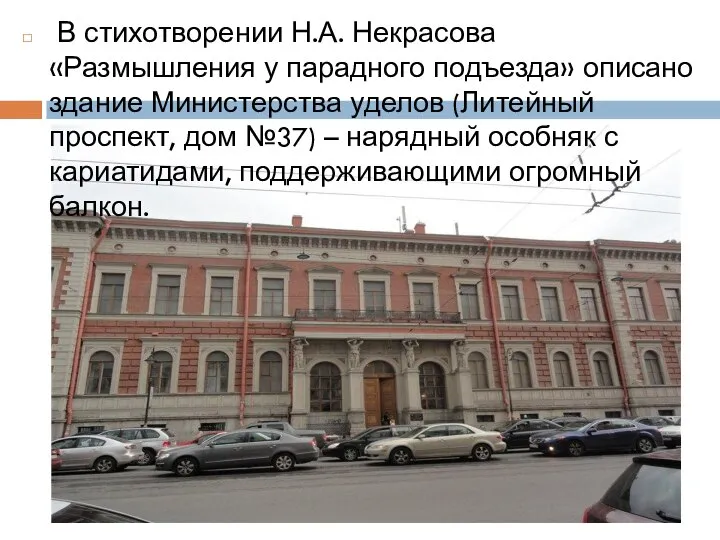 В стихотворении Н.А. Некрасова «Размышления у парадного подъезда» описано здание Министерства уделов