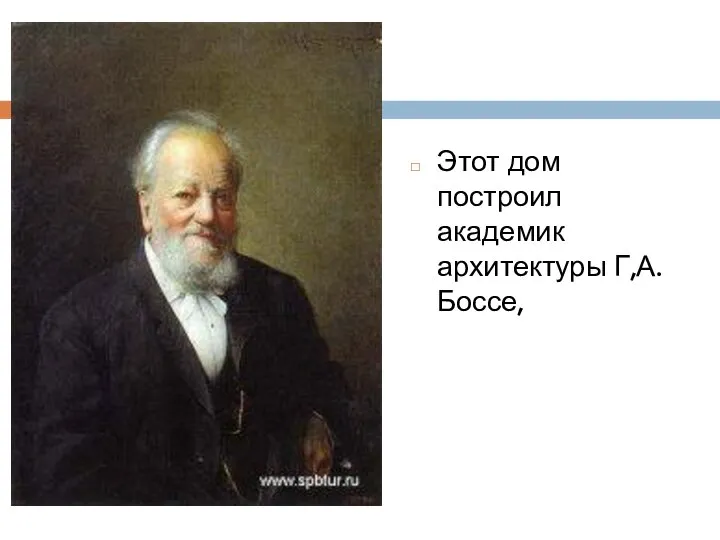 Этот дом построил академик архитектуры Г,А. Боссе,