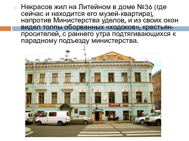 Некрасов жил на Литейном в доме №36 (где сейчас и находится его