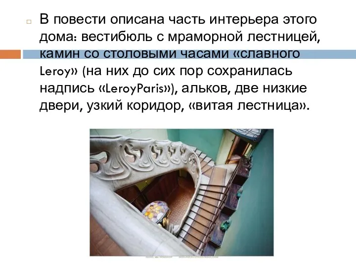 В повести описана часть интерьера этого дома: вестибюль с мраморной лестницей, камин