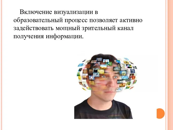 Включение визуализации в образовательный процесс позволяет активно задействовать мощный зрительный канал получения информации.