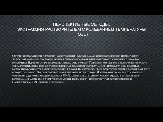 ПЕРСПЕКТИВНЫЕ МЕТОДЫ. ЭКСТРАКЦИЯ РАСТВОРИТЕЛЕМ С КОЛЕБАНИЕМ ТЕМПЕРАТУРЫ (TSSE). Опреснение морской воды с