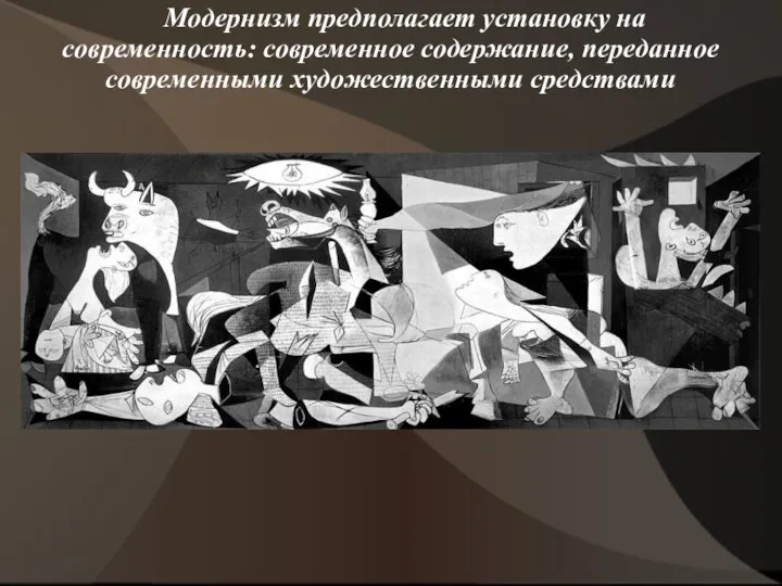 Модернизм предполагает установку на современность: современное содержание, переданное современными художественными средствами