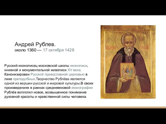 Андрей Рублев. около 1360 — 17 октября 1428 Русский иконописец московской школы