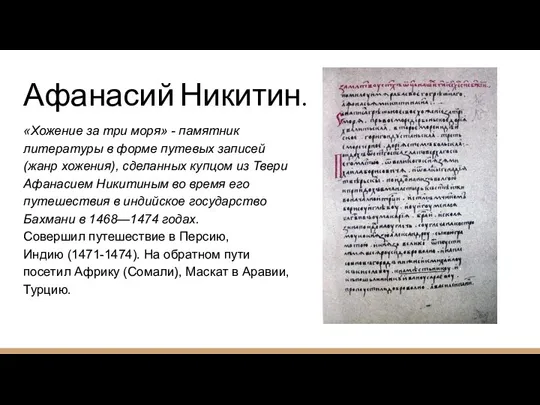 Афанасий Никитин. «Хожение за три моря» - памятник литературы в форме путевых