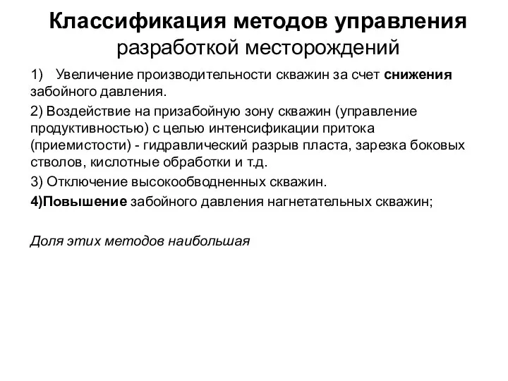 Классификация методов управления разработкой месторождений 1) Увеличение производительности скважин за счет снижения