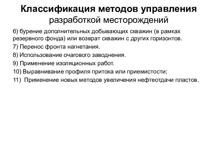 Классификация методов управления разработкой месторождений 6) бурение дополнительных добывающих скважин (в рамках