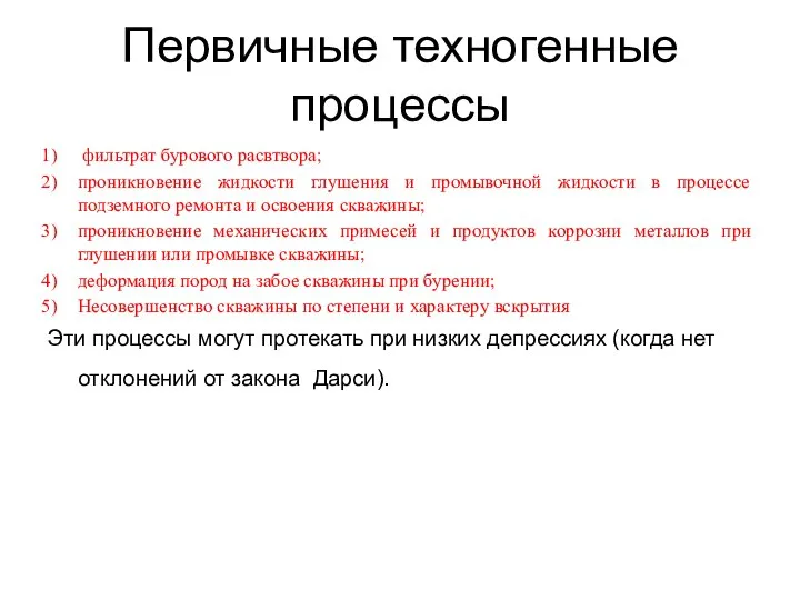 Первичные техногенные процессы фильтрат бурового расвтвора; проникновение жидкости глушения и промывочной жидкости