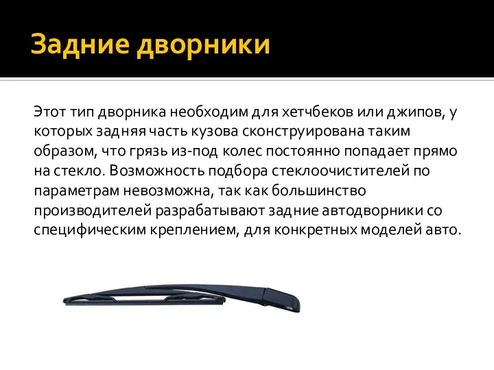 Задние дворники Этот тип дворника необходим для хетчбеков или джипов, у которых