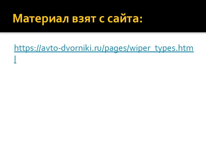 Материал взят с сайта: https://avto-dvorniki.ru/pages/wiper_types.html