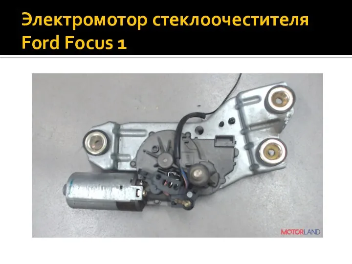 Электромотор стеклоочестителя Ford Focus 1