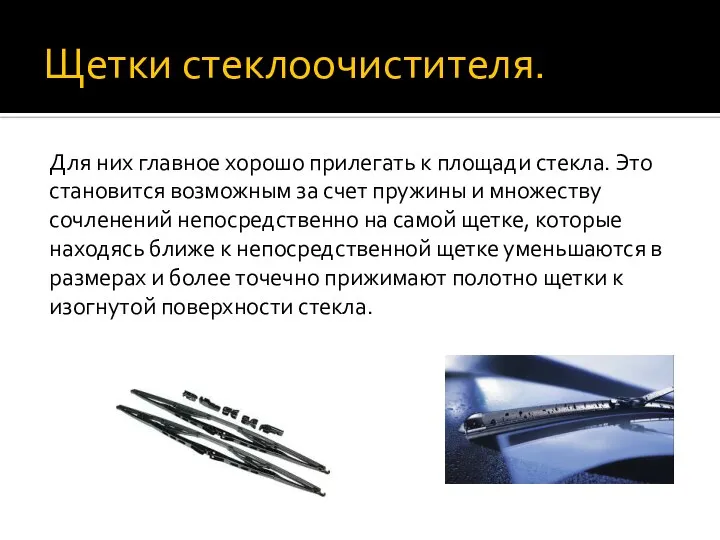 Щетки стеклоочистителя. Для них главное хорошо прилегать к площади стекла. Это становится