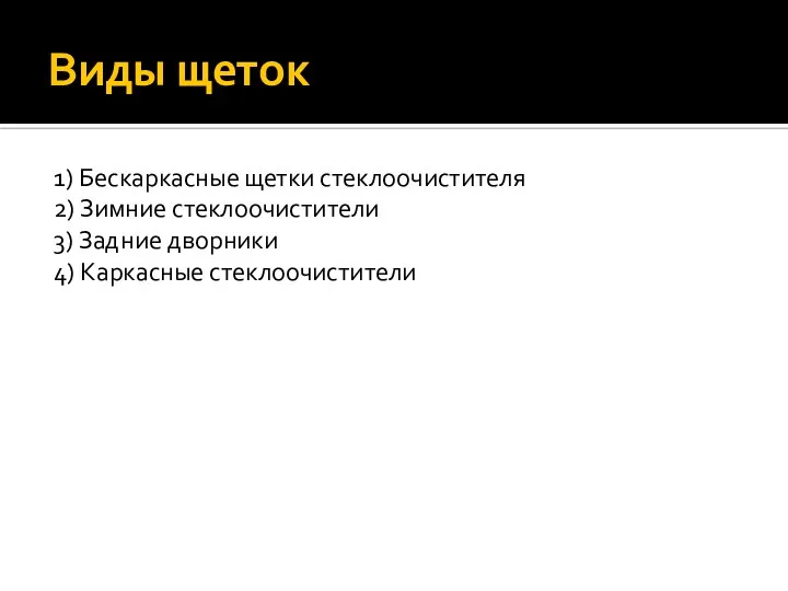 Виды щеток 1) Бескаркасные щетки стеклоочистителя 2) Зимние стеклоочистители 3) Задние дворники 4) Каркасные стеклоочистители