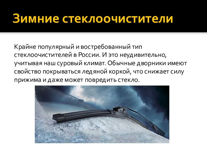 Зимние стеклоочистители Крайне популярный и востребованный тип стеклоочистителей в России. И это