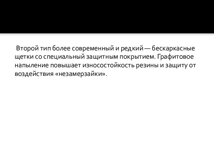 Второй тип более современный и редкий — бескаркасные щетки со специальный защитным