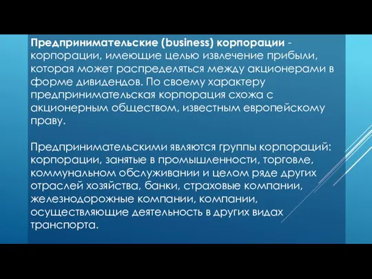 Предпринимательские (business) корпорации - корпорации, имеющие целью извлечение прибыли, которая может распределяться