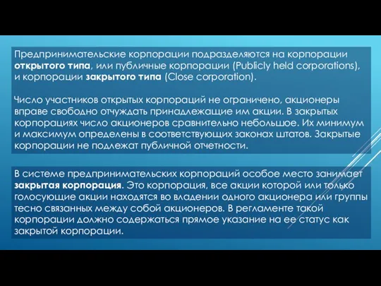 В системе предпринимательских корпораций особое место занимает закрытая корпорация. Это корпорация, все