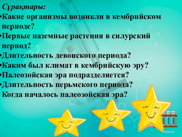 Сұрақтары: Какие организмы возникли в кембрийском периоде? Первые наземные растения в силурский