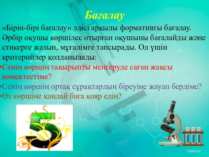 Бағалау «Бірін-бірі бағалау» әдісі арқылы формативты бағалау. Әрбір оқушы көршілес отырған оқушыны