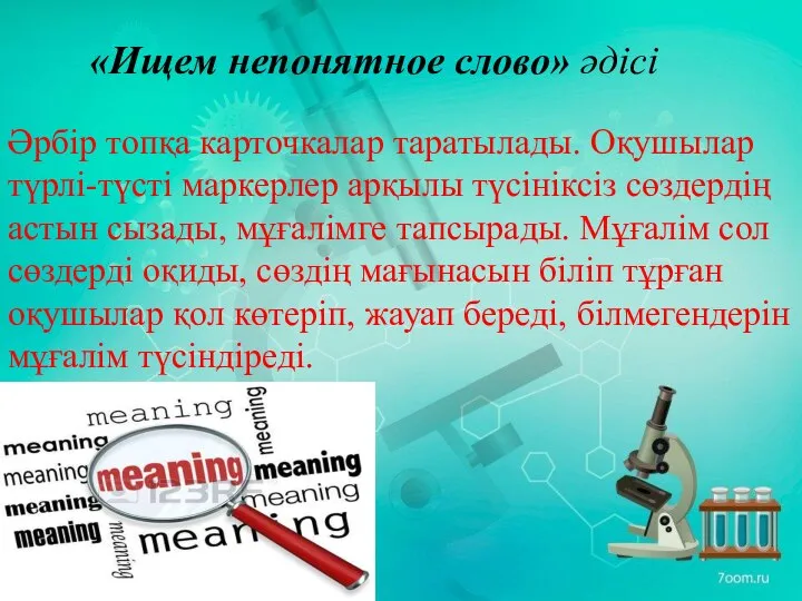 «Ищем непонятное слово» әдісі Әрбір топқа карточкалар таратылады. Оқушылар түрлі-түсті маркерлер арқылы