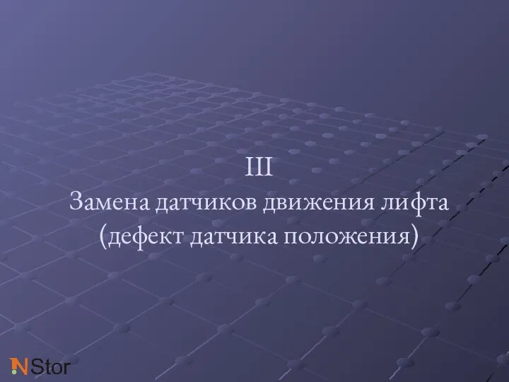 III Замена датчиков движения лифта (дефект датчика положения)