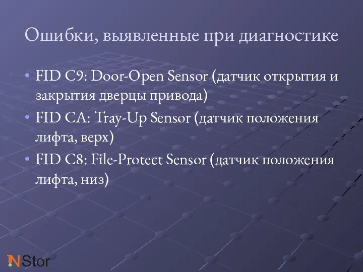 Ошибки, выявленные при диагностике FID C9: Door-Open Sensor (датчик открытия и закрытия