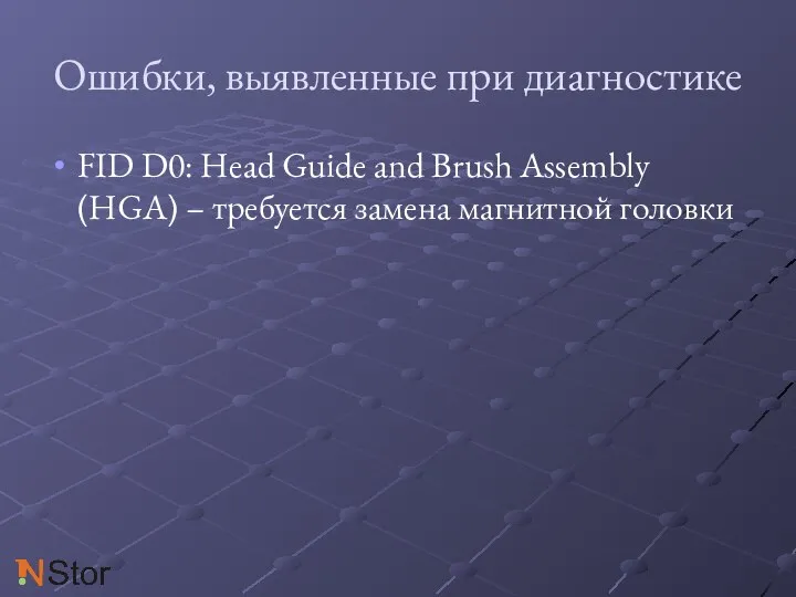 Ошибки, выявленные при диагностике FID D0: Head Guide and Brush Assembly (HGA)