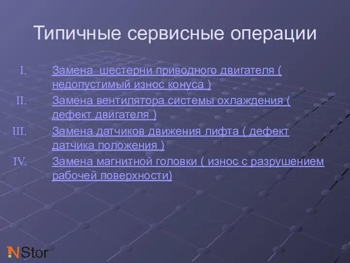 Типичные сервисные операции Замена шестерни приводного двигателя ( недопустимый износ конуса )