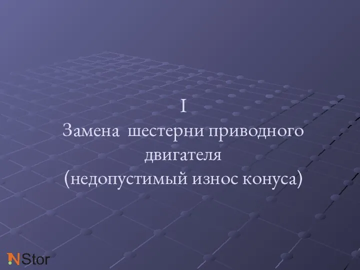 I Замена шестерни приводного двигателя (недопустимый износ конуса)