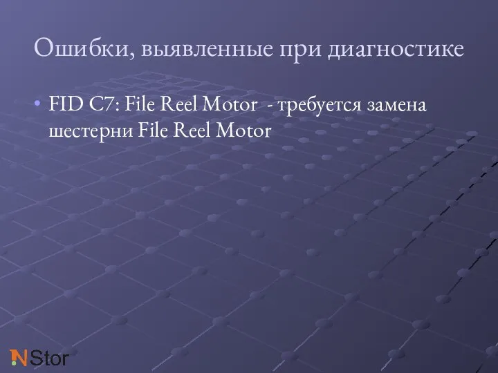 Ошибки, выявленные при диагностике FID C7: File Reel Motor - требуется замена шестерни File Reel Motor
