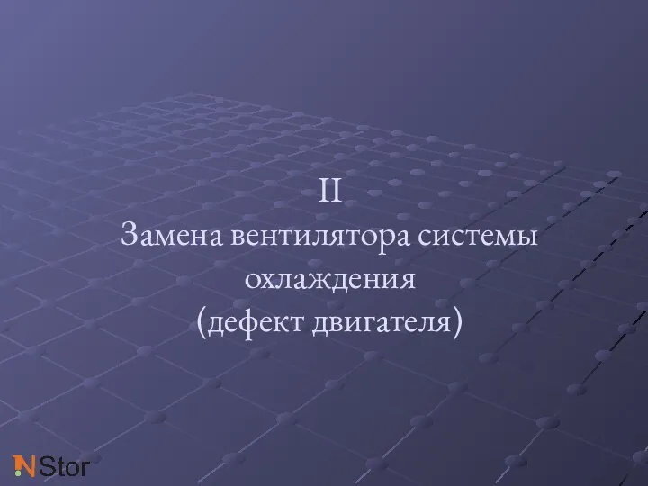 II Замена вентилятора системы охлаждения (дефект двигателя)