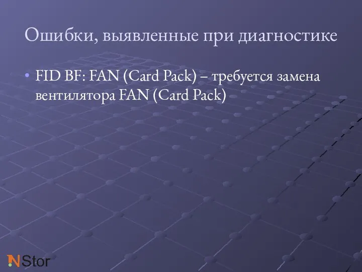Ошибки, выявленные при диагностике FID BF: FAN (Card Pack) – требуется замена вентилятора FAN (Card Pack)