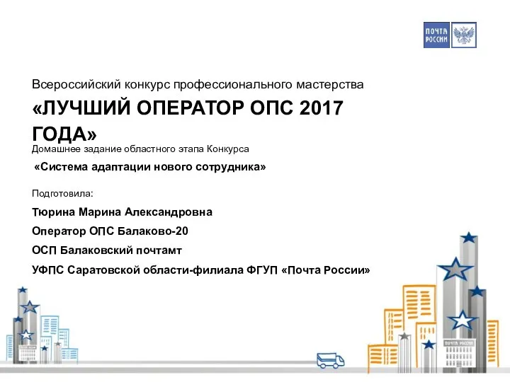 Система адаптации нового сотрудника ФГУП Почта России