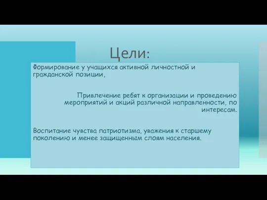 Цели: Формирование у учащихся активной личностной и гражданской позиции, Привлечение ребят к