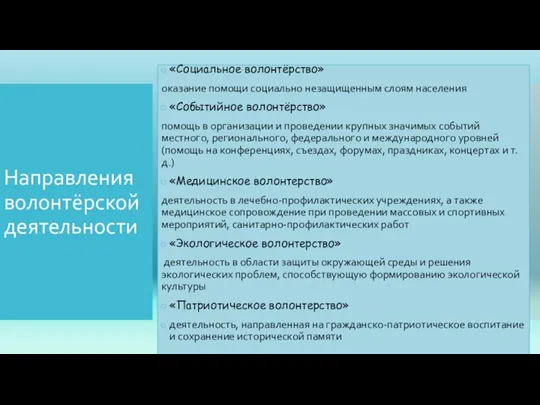 Направления волонтёрской деятельности «Социальное волонтёрство» оказание помощи социально незащищенным слоям населения «Событийное