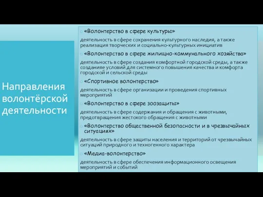 Направления волонтёрской деятельности «Волонтерство в сфере культуры» деятельность в сфере сохранения культурного