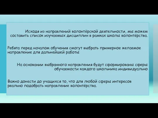 Исходя из направлений волонтёрской деятельности, мы можем составить список изучаемых дисциплин в