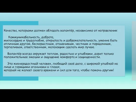 Качества, которыми должен обладать волонтёр, независимо от направления: Коммуникабельность, доброта, милосердие и