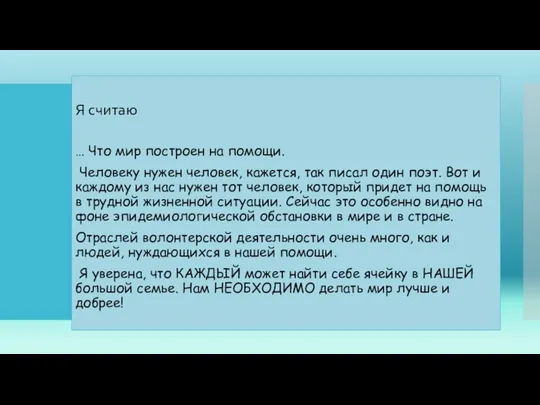 Я считаю … Что мир построен на помощи. Человеку нужен человек, кажется,