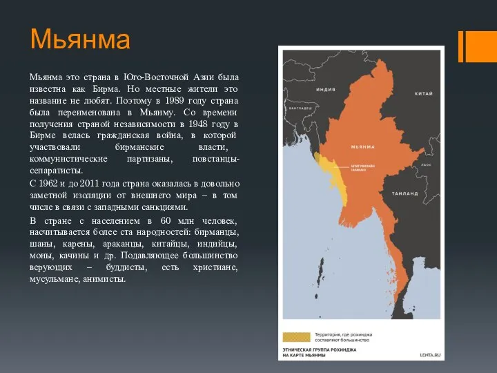 Мьянма Мьянма это страна в Юго-Восточной Азии была известна как Бирма. Но