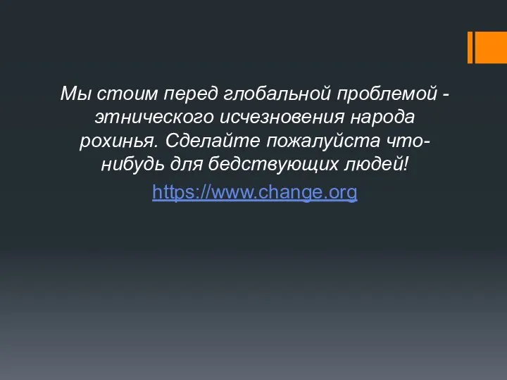 Мы стоим перед глобальной проблемой -этнического исчезновения народа рохинья. Сделайте пожалуйста что-нибудь для бедствующих людей! https://www.change.org