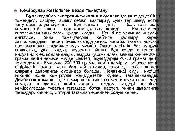 Көмірсулар жетіспеген кезде тамақтану Бұл жағдайда гипергликемиялық ахуал: қанда қант деңгейінің төмендеуі,