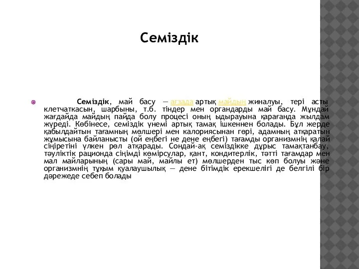 Семіздік, май басу — ағзада артық майдың жиналуы, тері асты клетчаткасын, шарбыны,