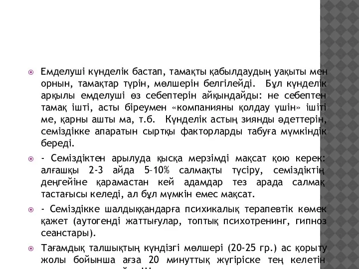 Емделуші күнделік бастап, тамақты қабылдаудың уақыты мен орнын, тамақтар түрін, мөлшерін белгілейді.