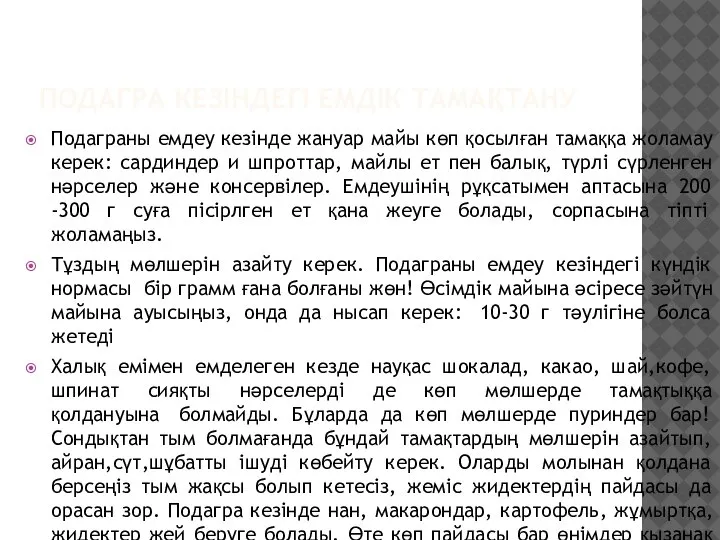 ПОДАГРА КЕЗІНДЕГІ ЕМДІК ТАМАҚТАНУ Подаграны емдеу кезінде жануар майы көп қосылған тамаққа