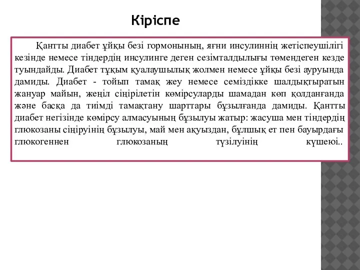 Қантты диабет ұйқы безі гормонының, яғни инсулиннің жетіспеушілігі кезінде немесе тіндердің инсулинге